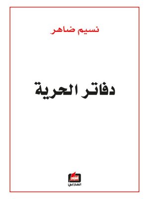 cover image of دفاتر الحرية